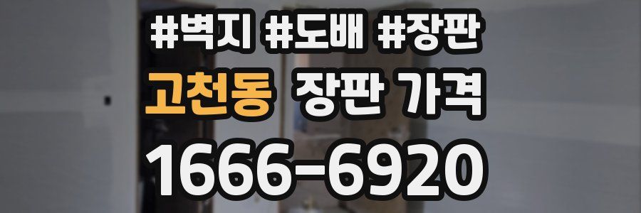 고천동 장판 가격