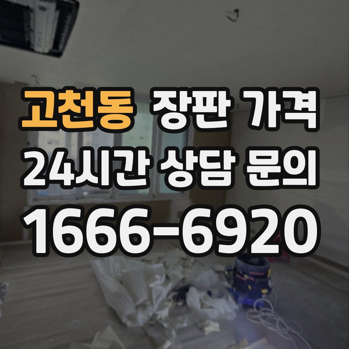 고천동 장판 가격