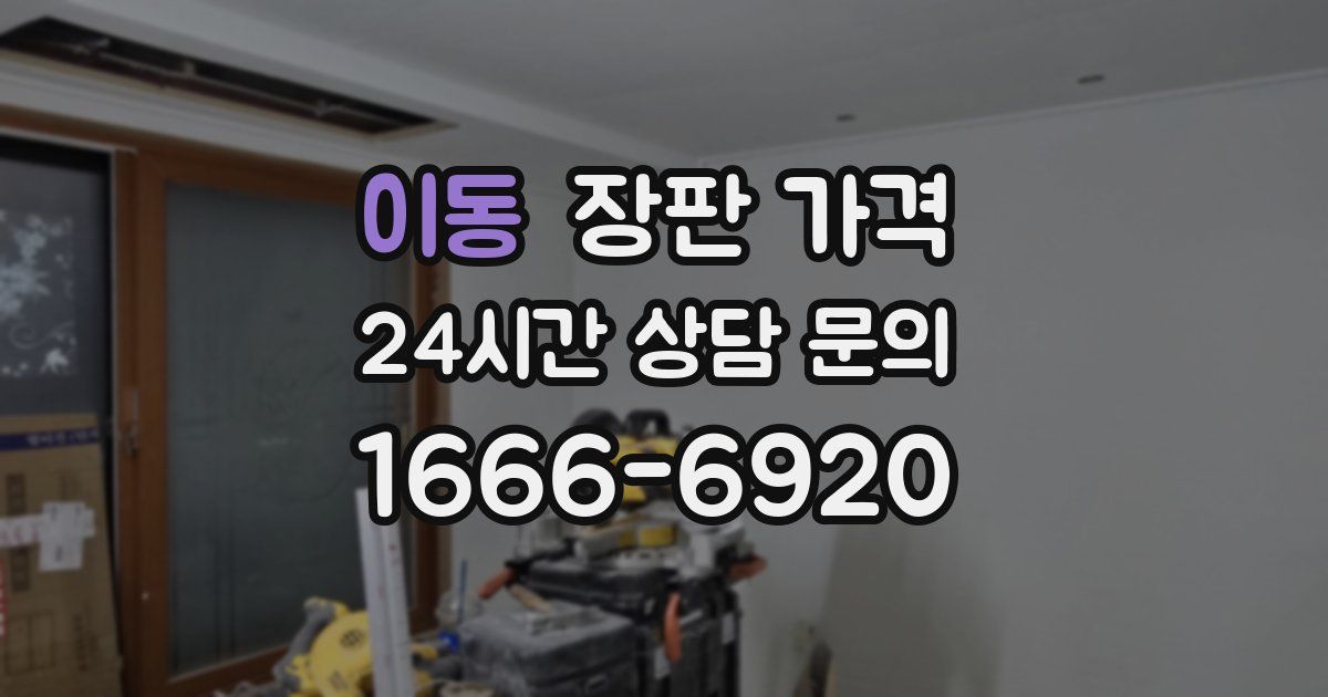 이동 장판 가격