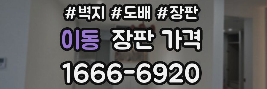이동 장판 가격