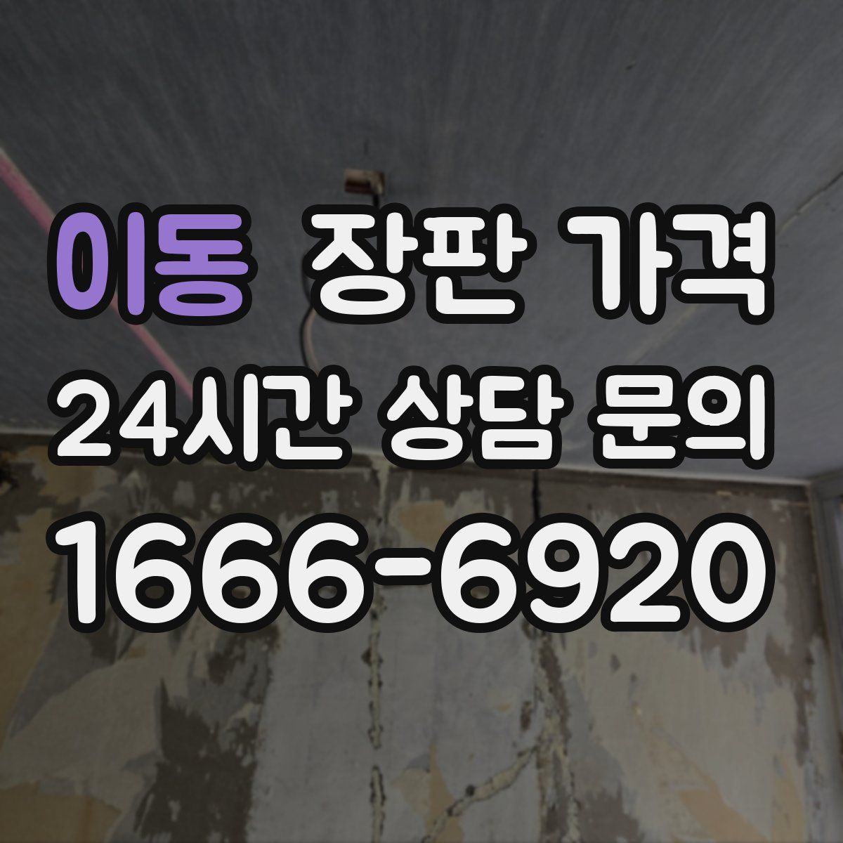 이동 장판 가격