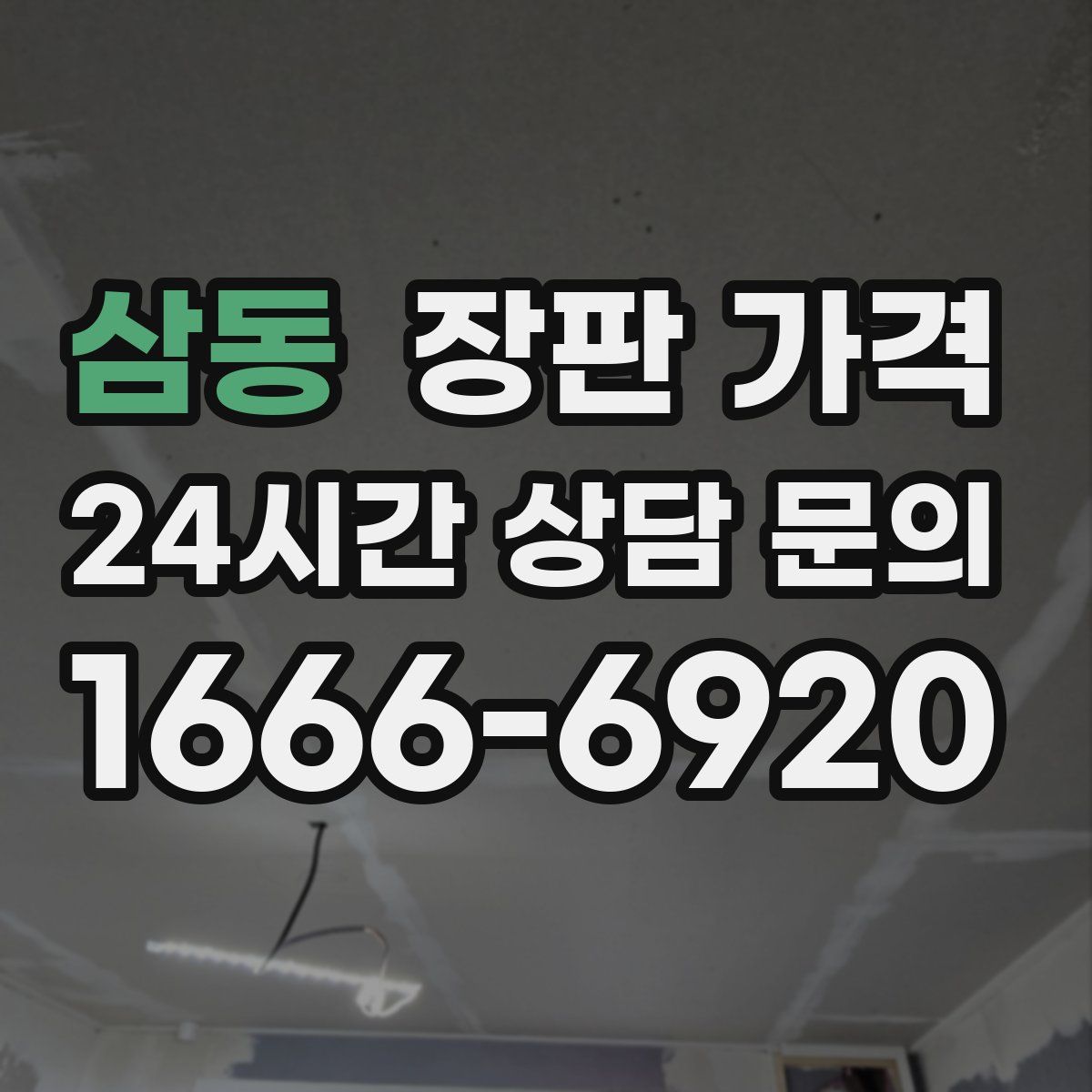 삼동 장판 가격