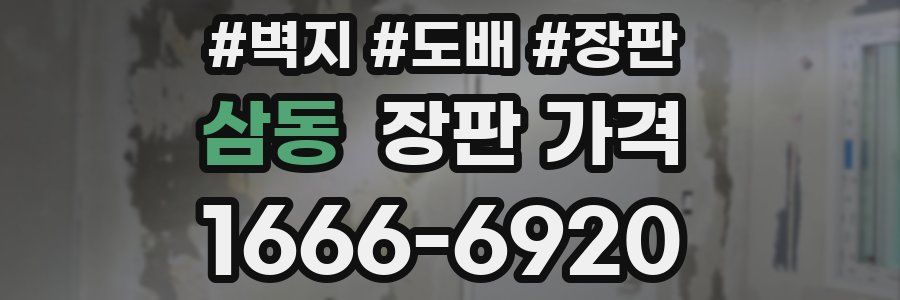 삼동 장판 가격