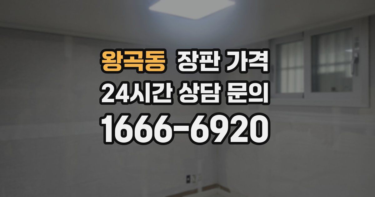 왕곡동 장판 가격