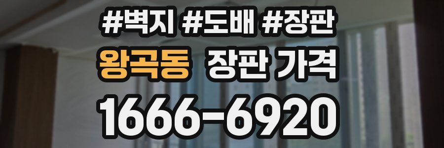 왕곡동 장판 가격