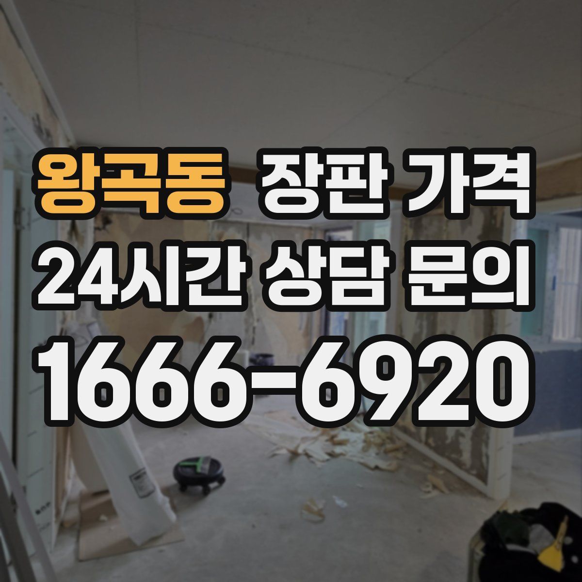 왕곡동 장판 가격