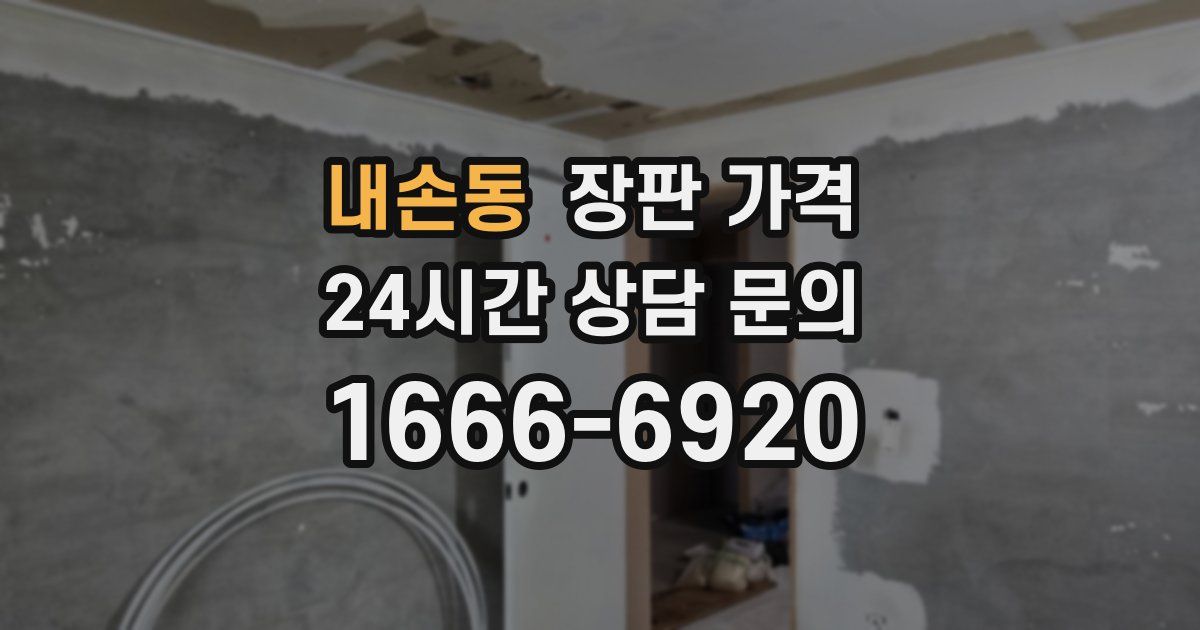 내손동 장판 가격