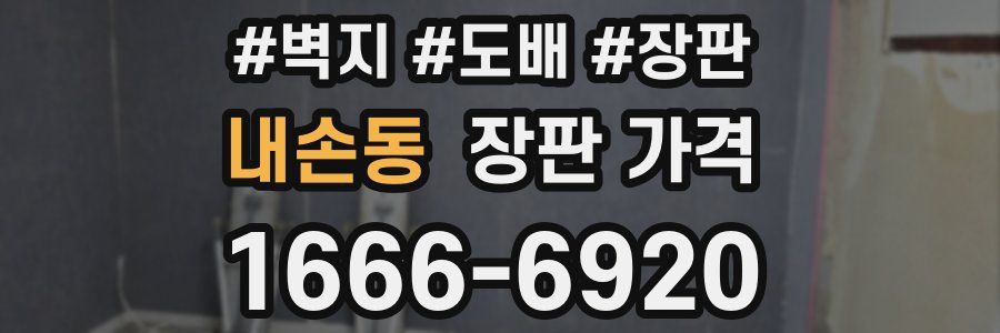 내손동 장판 가격