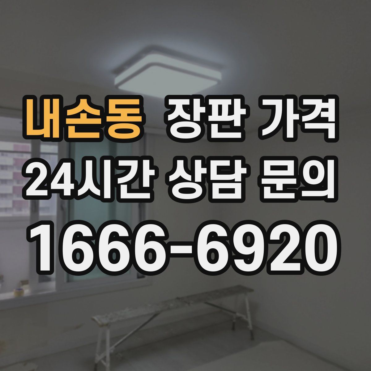 내손동 장판 가격