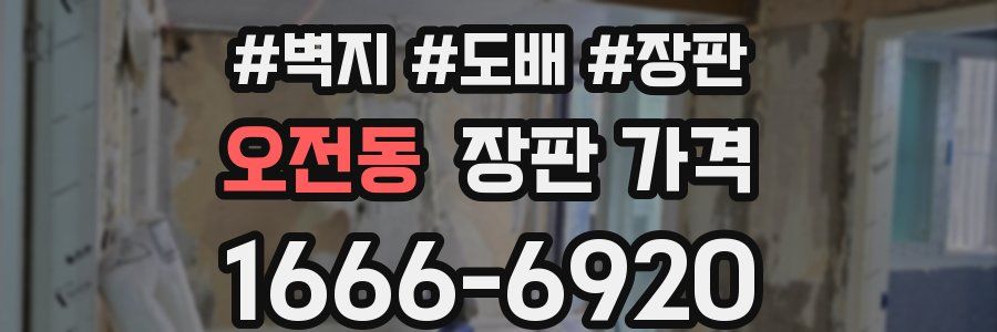 오전동 장판 가격