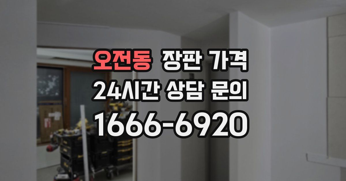 오전동 장판 가격