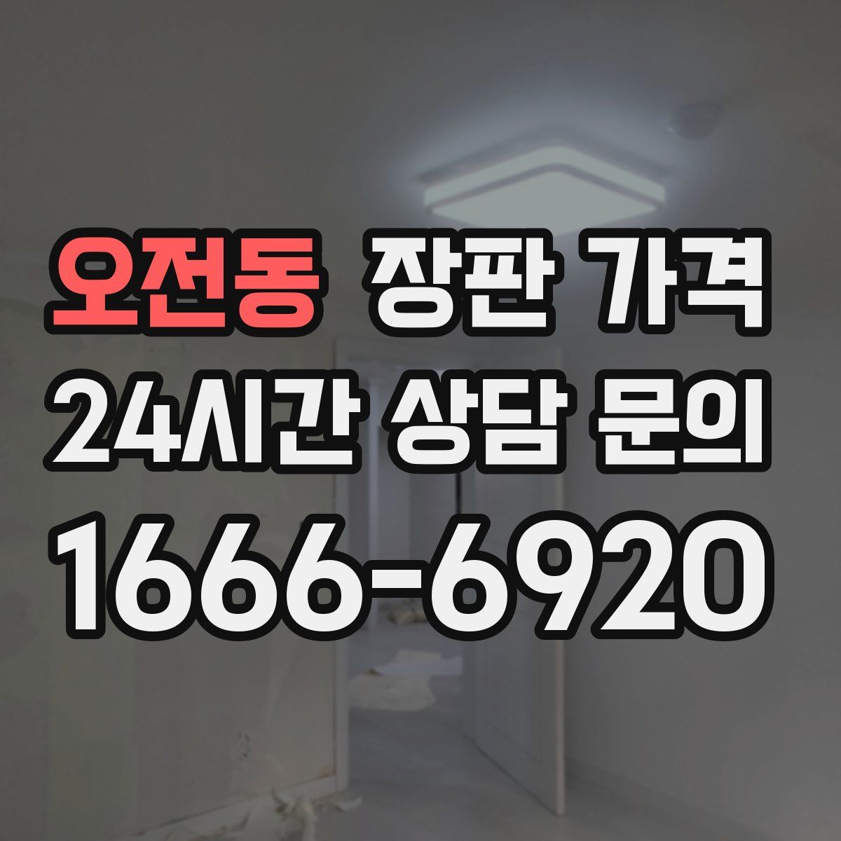 오전동 장판 가격