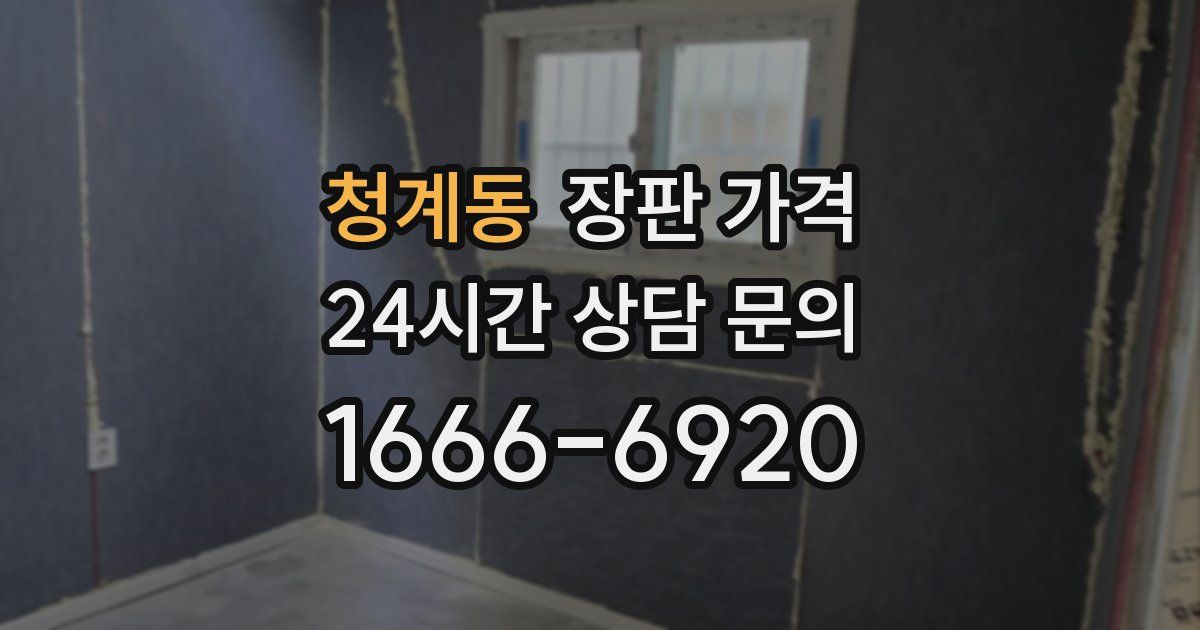 청계동 장판 가격
