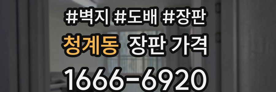 청계동 장판 가격