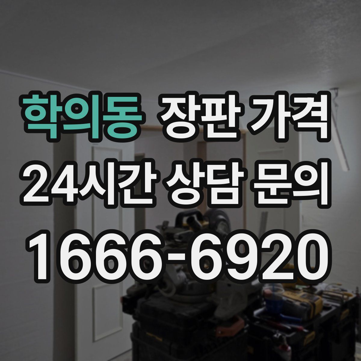 학의동 장판 가격