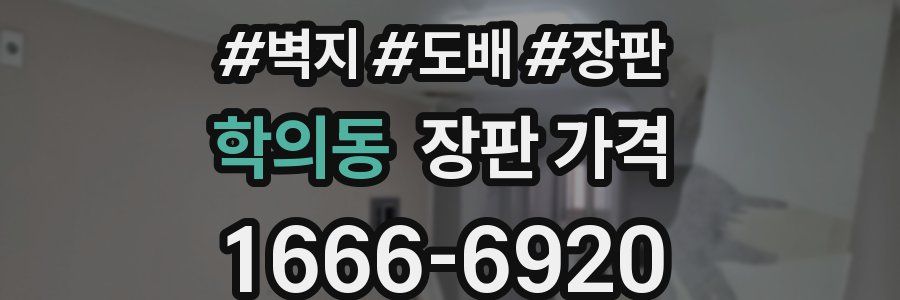 학의동 장판 가격