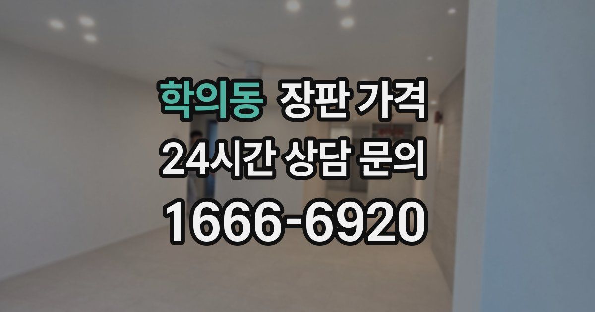 학의동 장판 가격