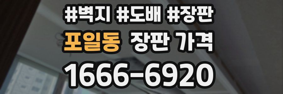포일동 장판 가격