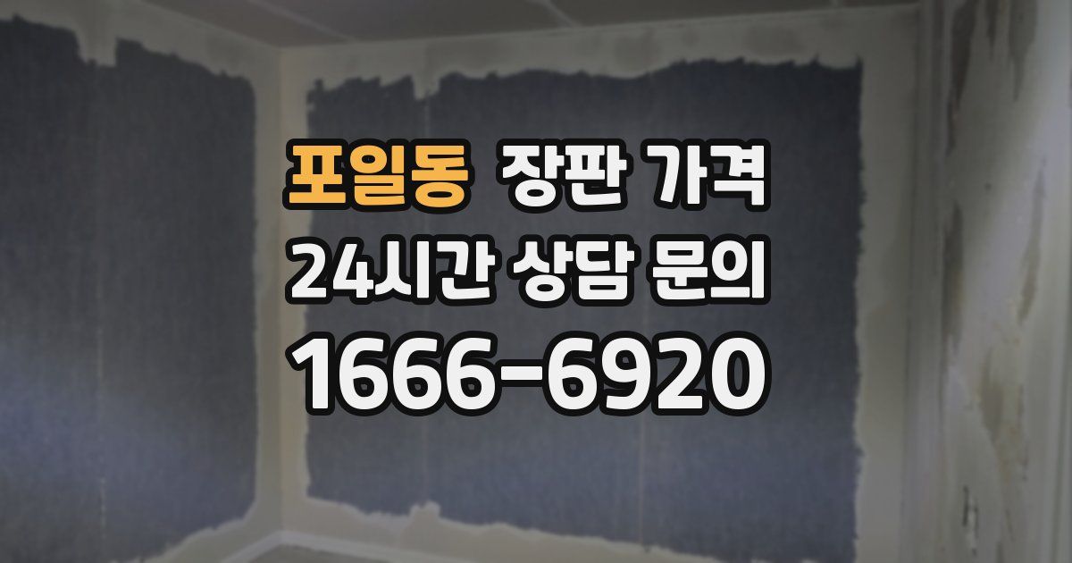 포일동 장판 가격