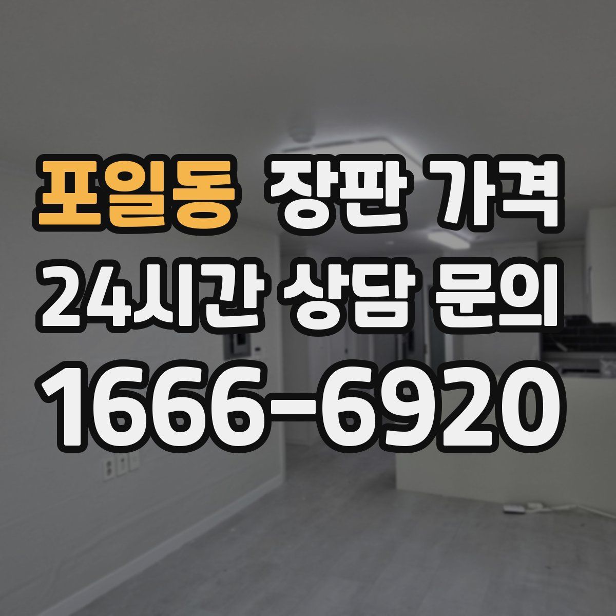 포일동 장판 가격