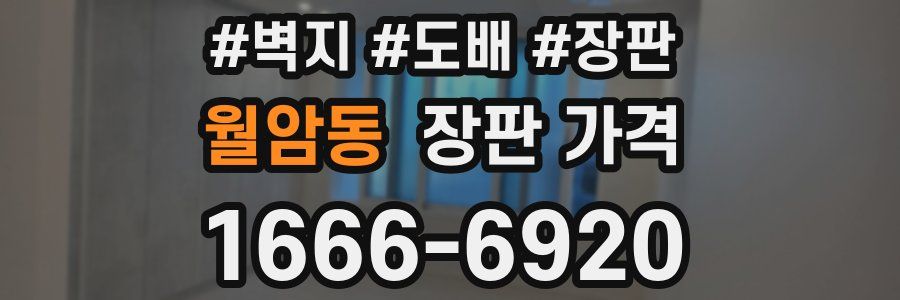 월암동 장판 가격