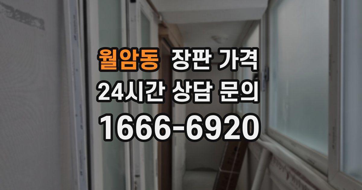 월암동 장판 가격
