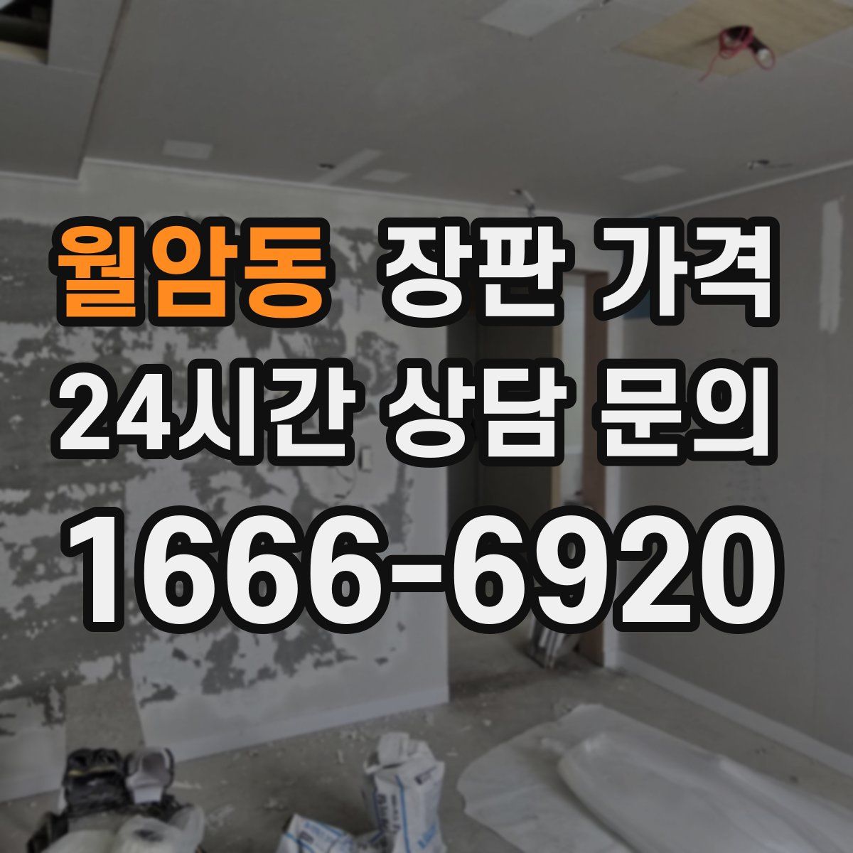 월암동 장판 가격