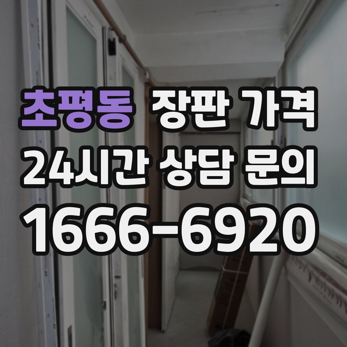 초평동 장판 가격