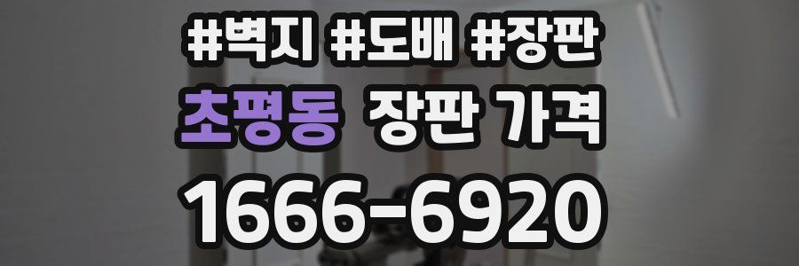 초평동 장판 가격