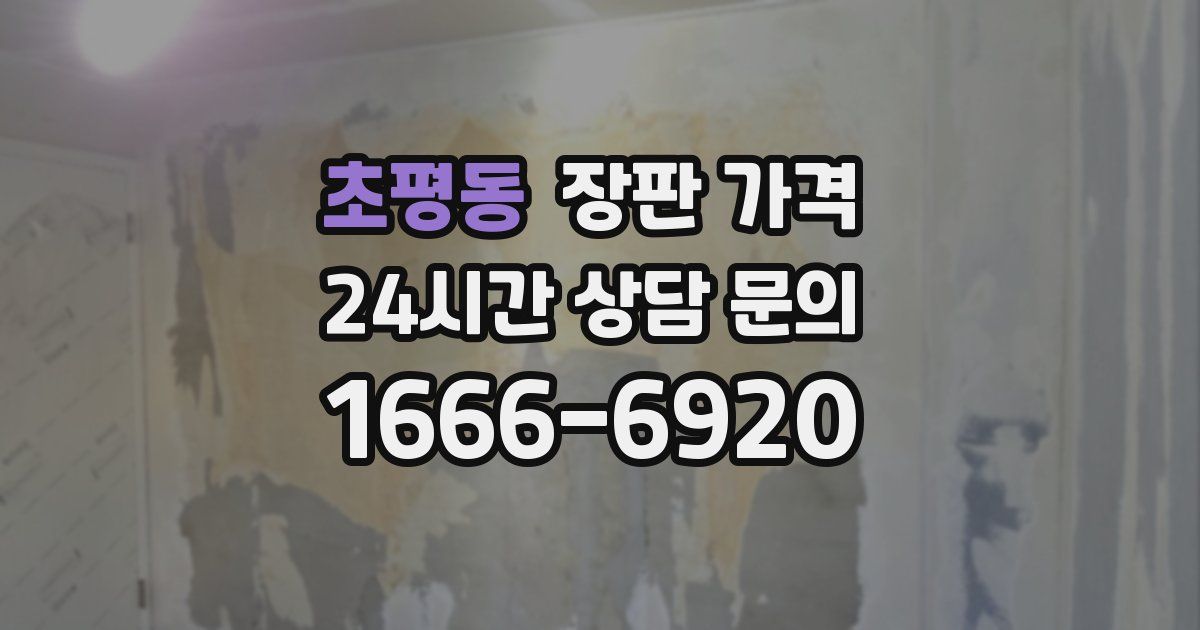 초평동 장판 가격