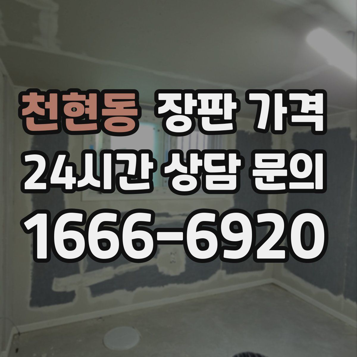 천현동 장판 가격