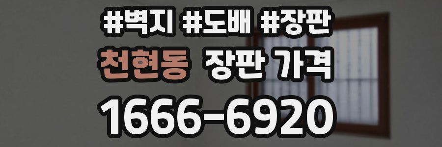 천현동 장판 가격