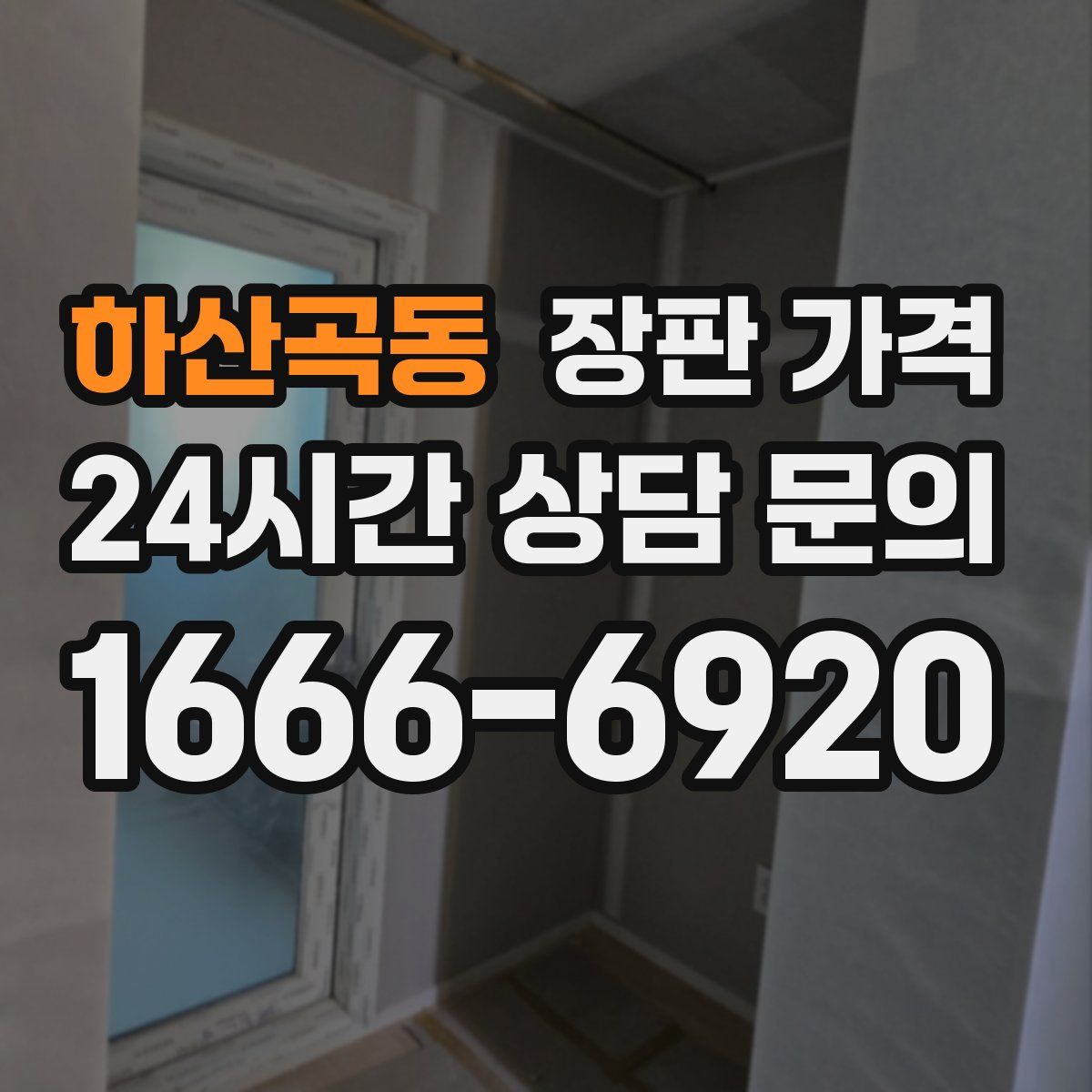 하산곡동 장판 가격