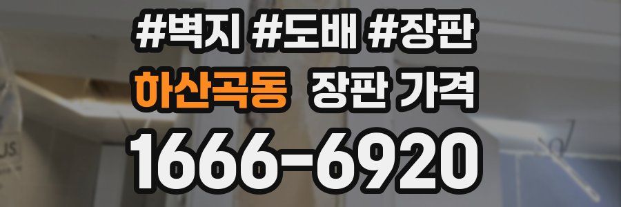 하산곡동 장판 가격