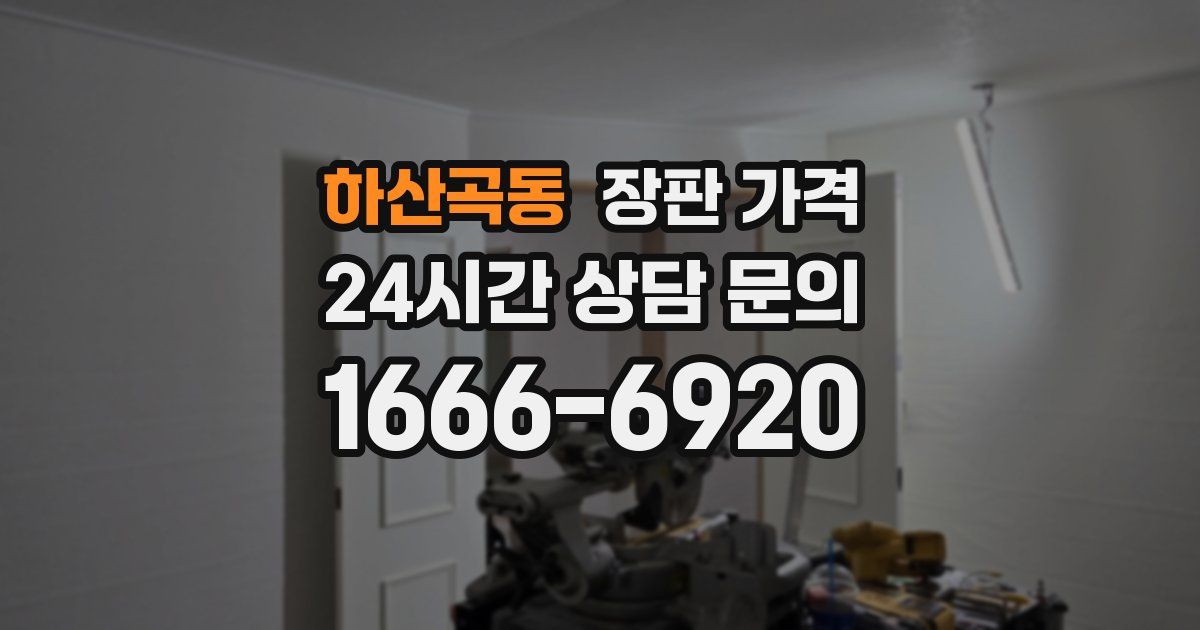 하산곡동 장판 가격