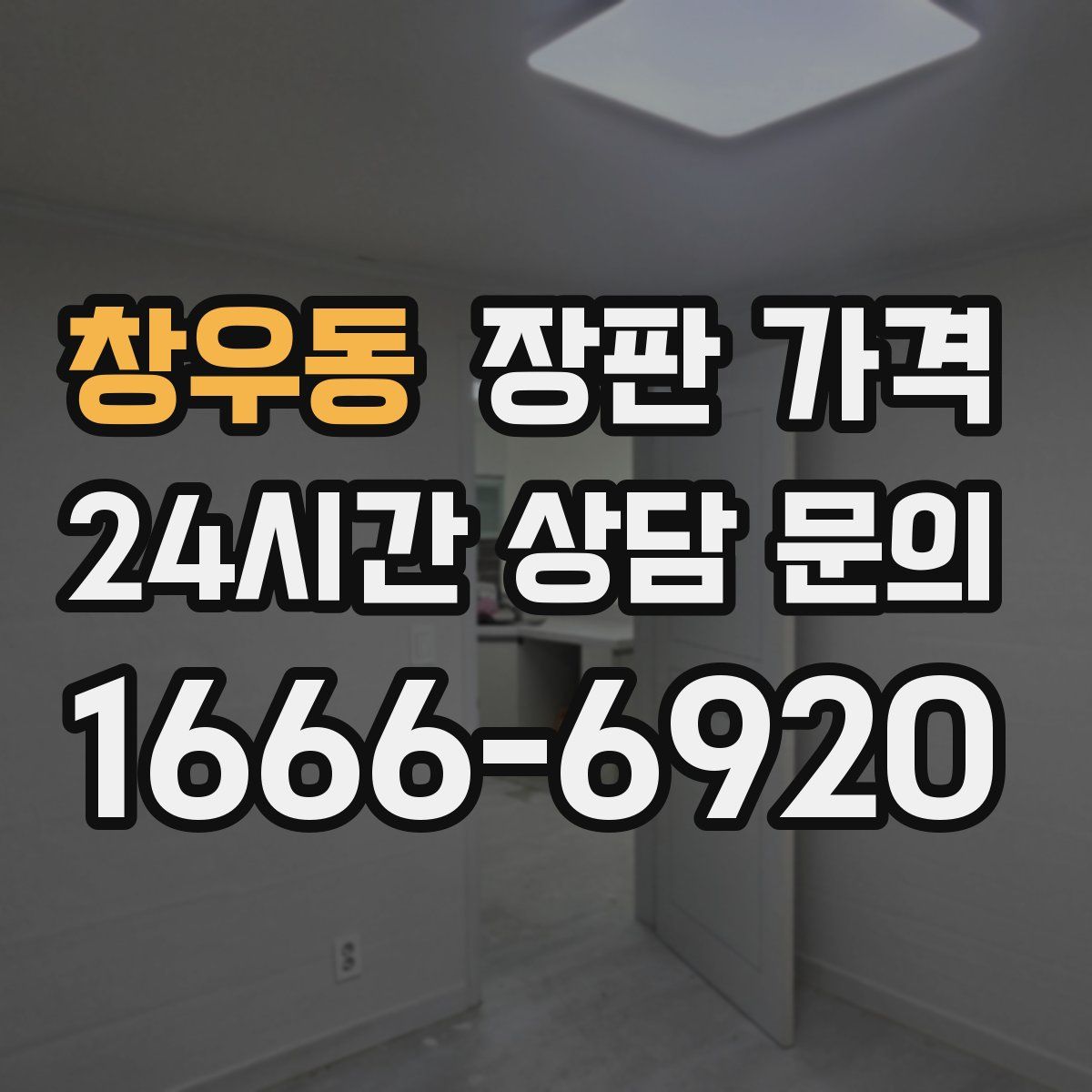 창우동 장판 가격