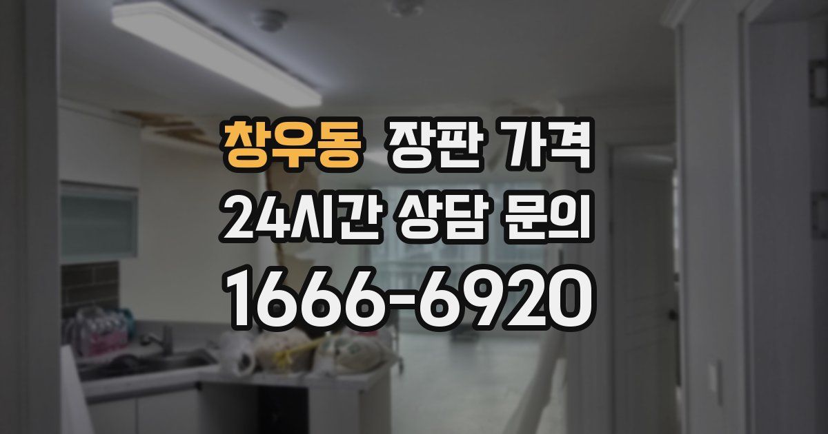 창우동 장판 가격