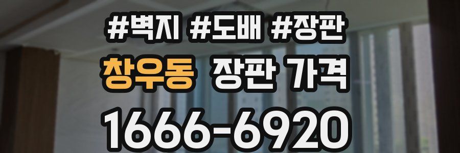 창우동 장판 가격