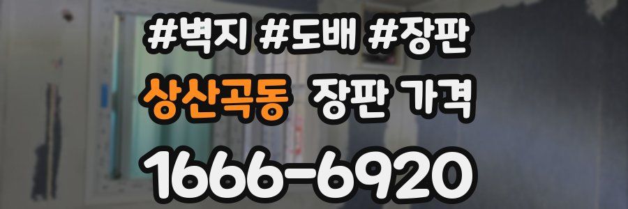 상산곡동 장판 가격