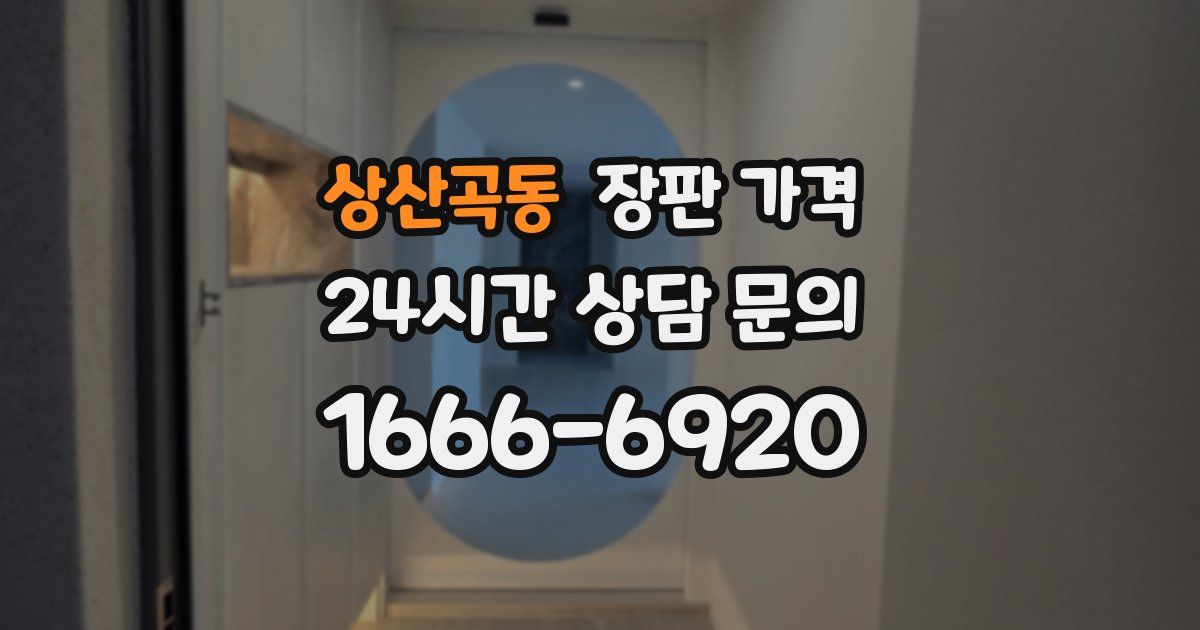 상산곡동 장판 가격