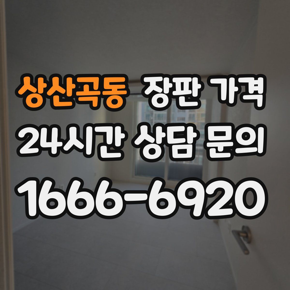 상산곡동 장판 가격
