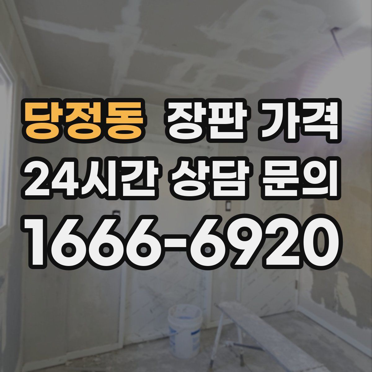 당정동 장판 가격