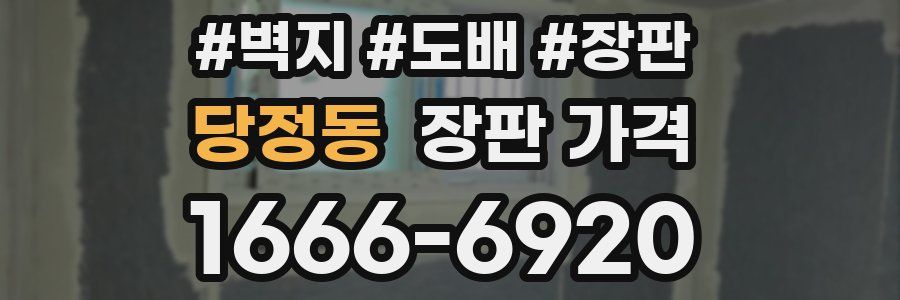 당정동 장판 가격