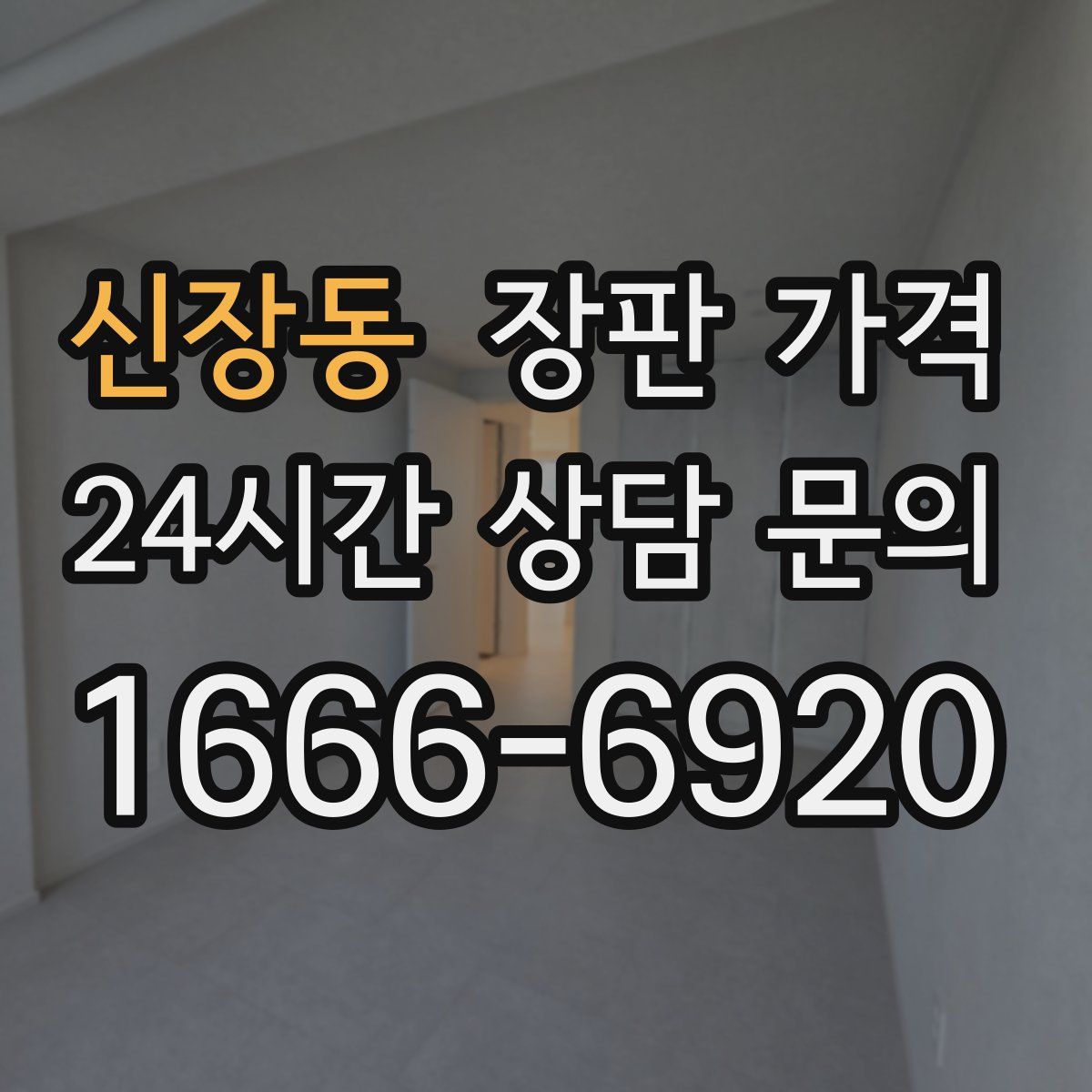신장동 장판 가격