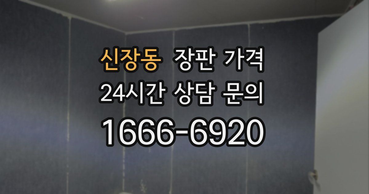 신장동 장판 가격