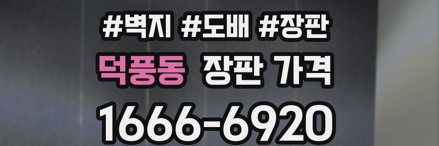 덕풍동 장판 가격