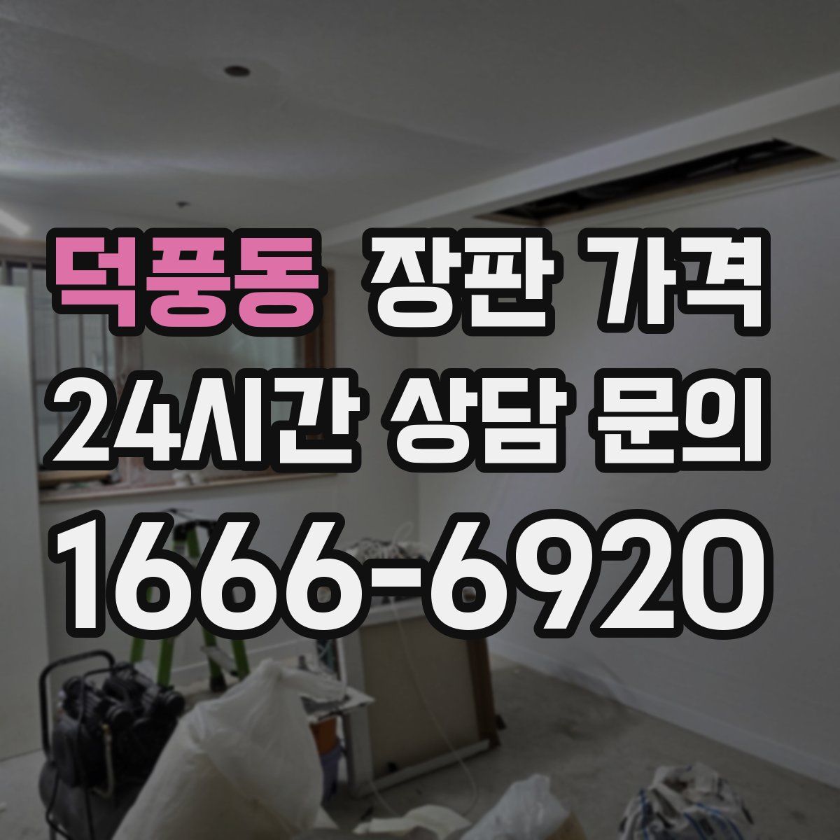덕풍동 장판 가격