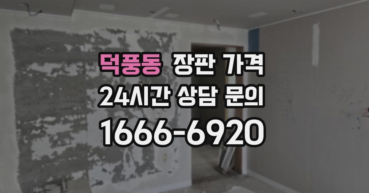 덕풍동 장판 가격