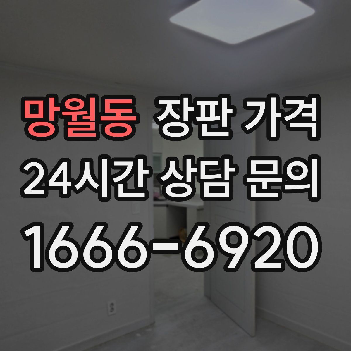 망월동 장판 가격