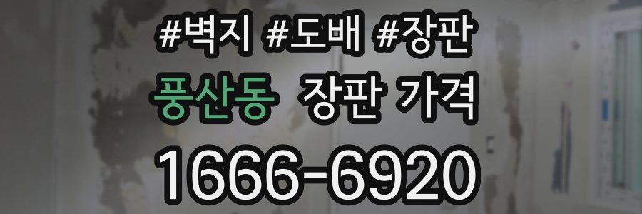 풍산동 장판 가격